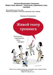 Живой театр тренинга, Технологии, упражнения, игры, сценарии, Самоукина Н.В., 2014