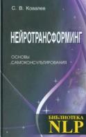 Нейротрансформинг основы самоконсультирования, Ковалев С.В., 2011