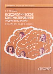 Психологическое консультирование, Теория и практика, Абрамова Г.С., 2018