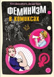 Феминизм в комиксах, Дженайнати К., Грувс Д., 2019