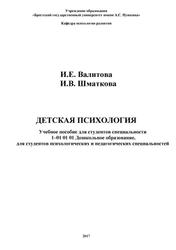 Детская психология, Валитова И.Е., Шматкова И.В., 2017