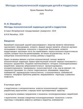Методы психологической коррекции детей и подростков, Мамайчук И.И., 2020