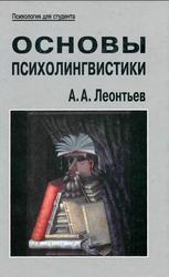 Основы психолингвистики, Леонтьев А.А., 2005