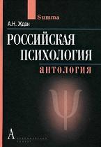 Российская психология, Ждан А.Н., 2009