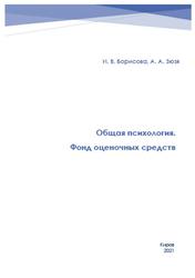 Общая психология, Фонд оценочных средств, Борисова И.В., Зюзя А.А., 2021