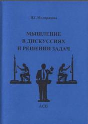 Мышление в дискуссиях и решениях задач, Милорадова Н.Г., 2000