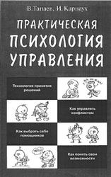 Практическая психология управления, Танаев В.М., Карнаух И.И., 2004