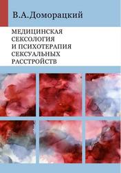 Медицинская сексология и психотерапия сексуальных расстройств, Доморацкий В.А., 2020
