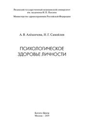 Психологическое здоровье личности, Монография, Алёшичева А.В., Самойлов Н.Г., 2019