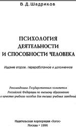 Психология деятельности и способности человека, Учебное пособие, Шадриков В.Д., 1996
