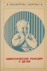 Невротические реакции у детей, Юзефович Г.Я., 1975