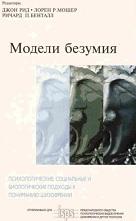 Модели безумия, Рид Дж., Мошер Р.Л., Бенталл Р.П., 2004