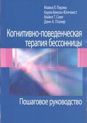 Когнитивно-поведенческая терапия бессонницы, Пошаговое руководство, Перлис М.Л., Юнгквист К., Смит М.Т., 2021