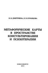 Метафорические карты в пространстве консультирования и психотерапии, Дмитриева Н.В., Буравцова Н.В., 2015