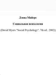 Социальная психология, Майерс Д., 2002