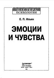 Эмоции и чувства, Ильин Е.П., 2001