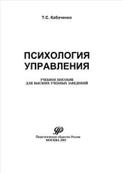 Психология управления, Кабаченко Т.С., 2005