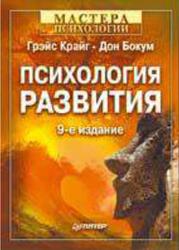 Психология развития, Крайг Г., Бокум Д., 2005