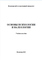 Основы психологии и валеологии, Акинина Е.Б., Винарчик Е.А., 2023