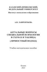 Актуальные вопросы специальной психологии в схемах и таблицах (личностный подход), Учебно-методическое пособие, Лаврентьева А.В., 2023