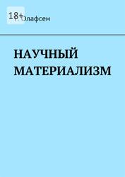 Научный материализм, Олафсен Т., 2021