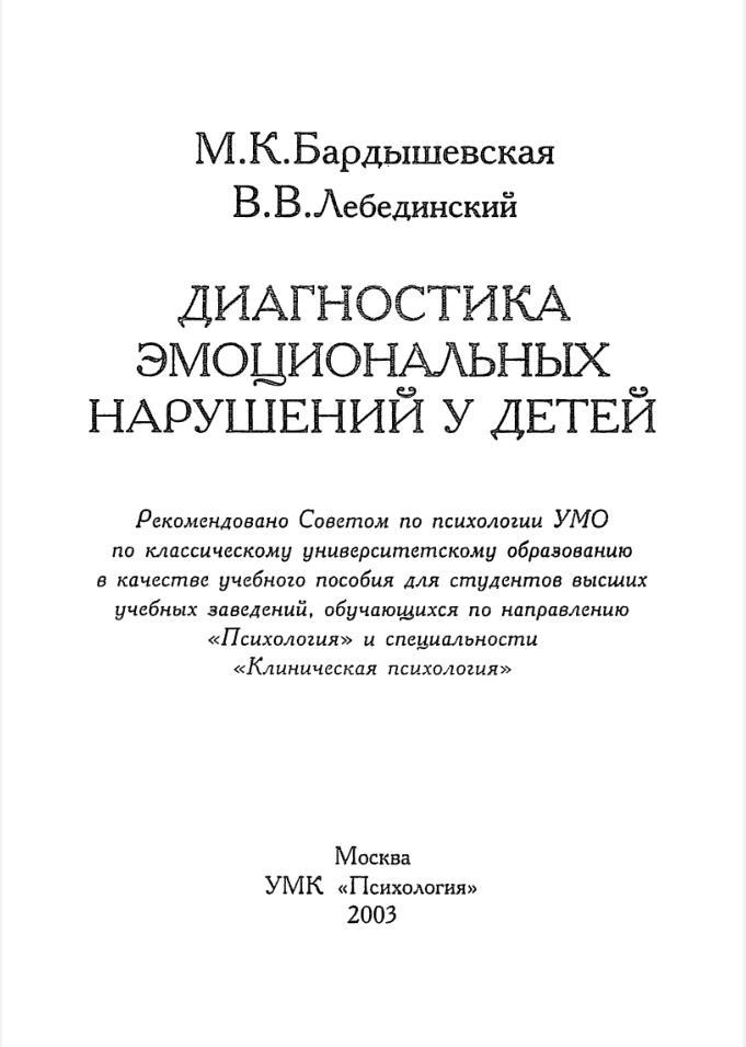 Диагностика эмоциональных нарушений у детей, Учебное пособие, Бардышевская М.К., Лебединский В.В., 2003