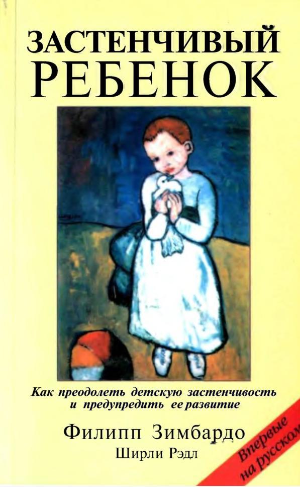 Застенчивый ребенок, Зимбардо Ф., Рэдл Ш., 2005