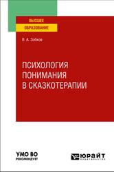 Психология понимания в сказкотерапии, Зобков В.А., 2022