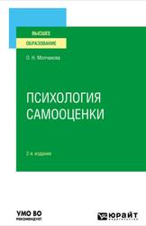 Психология самооценки, Молчанова О.Н., 2022