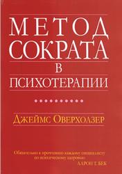 Метод Сократа в психотерапии, Оверхолзер Дж., 2022