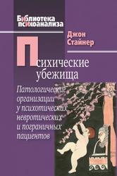 Психические убежища, Патологические организации у психотических, невротических и пограничных пациентов, Стайнер Дж., 2017