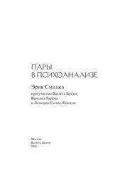 Пары в психоанализе, Смаджа Э., Колетт Б., Венсан Г., 2018