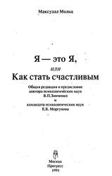 Я - это Я, или Как стать счастливым, Мольц М., 1991