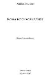 Кожа в психоанализе, Ульник Х.К., 2017