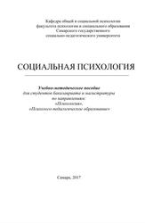 Социальная психология, Учебно-методическое пособие для студентов бакалавриата и магистратуры по направлениям: «Психология», «Психолого-педагогическое образование», Акопов Г.В., Семенова Т.В., Чернышова Е.Л., 2017