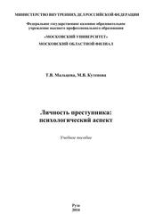 Личность преступника, Психологический аспект, Учебное пособие, Мальцева Т.В., Кутепова М.В., 2014