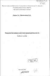 Психология межличностной привлекательности, Ерина С.И., Мелешников А.А., 2008