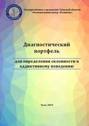 Диагностический портфель для определения склонности к аддиктивному поведению, Ионина О.В., 2019