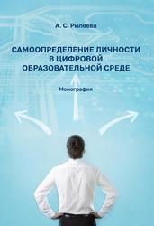 Самоопределение личности в цифровой образовательной среде, Монография, Рылеева А.С., 2023