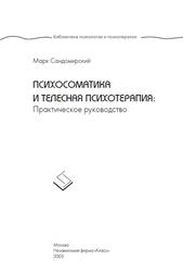 Психосоматика и телесная психотерапия, Практическое руководство, Сандомирский М.Е., 2005