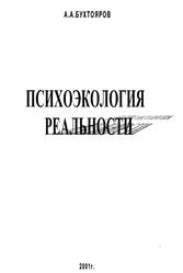 Психоэкология реальности, Бухтояров А.А., 2001