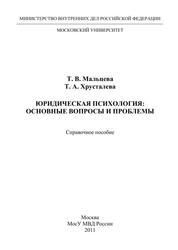 Юридическая психология, Основные вопросы и проблемы, Справочное пособие, Мальцева Т.В., Хрусталева Т.А., 2011 