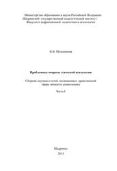 Проблемные вопросы этической психологии, Часть 1, Сборник научных статей, посвященных нравственной сфере личности дошкольника, Мельникова Н.В., 2013  