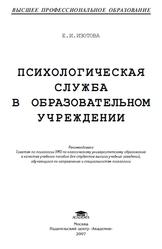 Психологическая служба в образовательном учреждении, Изотова Е.И., 2007