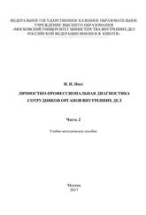 Личностно-профессиональная диагностика сотрудников органов внутренних дел, Учебно-методическое пособие, Часть 2, Носс И.Н., 2017