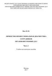 Личностно-профессиональная диагностика сотрудников органов внутренних дел, Учебно-методическое пособие, Часть 1, Носс И.Н., 2017