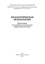 Педагогическая психология, Хрестоматия для студентов педагогических направлении подготовки, Пронина Н.А., Романова Е.Б., Туревская Е.И., Хвалина Н.А., 2019