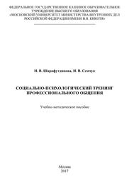 Социально-психологический тренинг профессионального общения, Учебно-методическое пособие, Шарафутдинова Н.В., Семчук И.В., 2017 