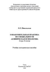 Ознакомительная практика по специальности «Клиническая психология, 1 курс, 2 семестр, Никольская О.Л., 2019