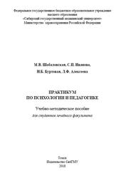 Практикум по психологии и педагогике, Шабаловская М.В., Иванова С.П., Буртовая Н.Б., 2018